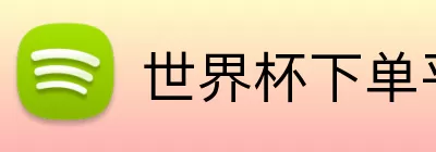 世界杯下单平台 Logo